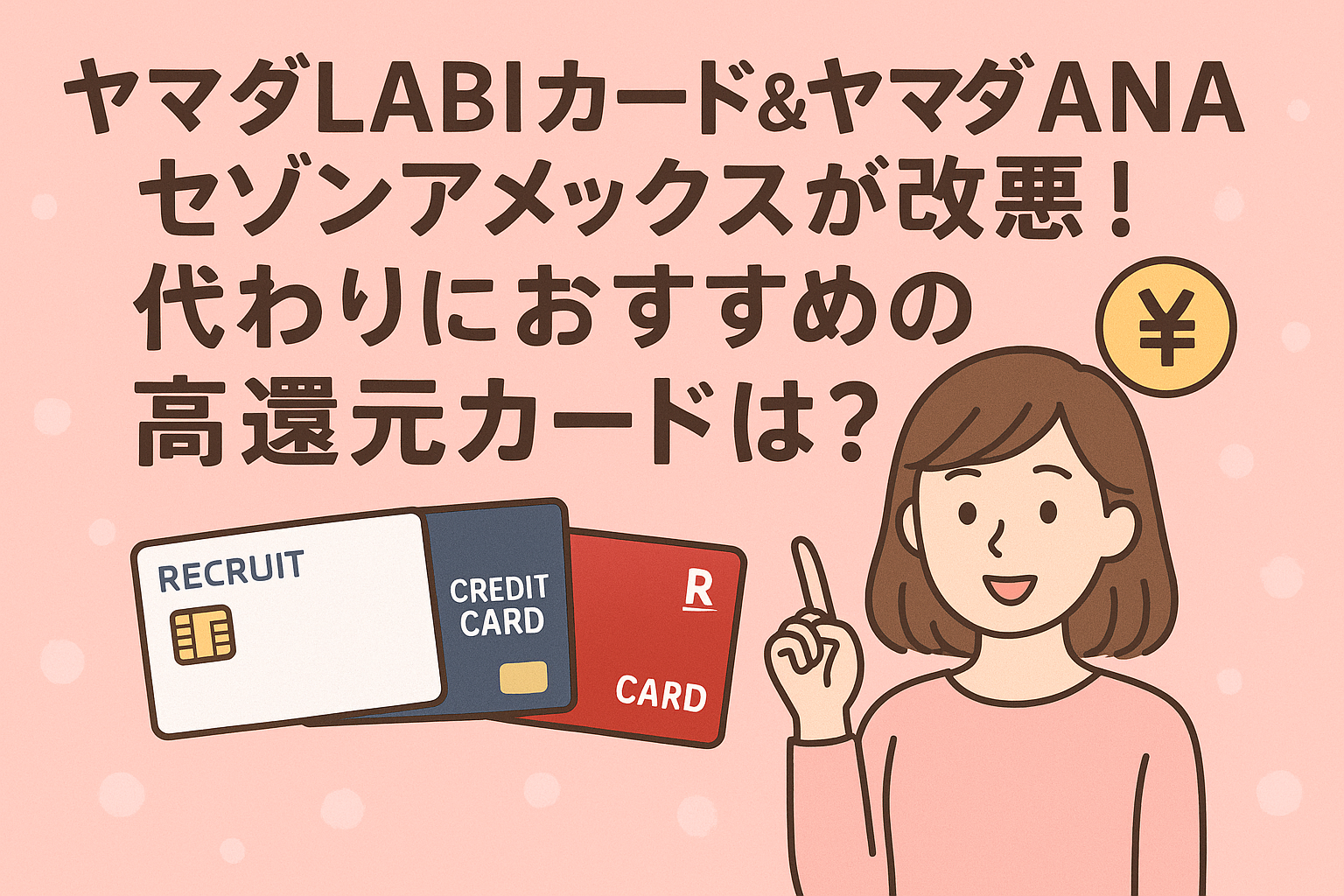 ヤマダLABIカードやヤマダANAセゾンアメックスの改悪を解説し、リクルートカード・楽天カードなど高還元率クレジットカードを紹介するアイキャッチ画像。ピンク背景に若い女性のイラストと複数のクレジットカードが並び、代替カード選びを訴求している。