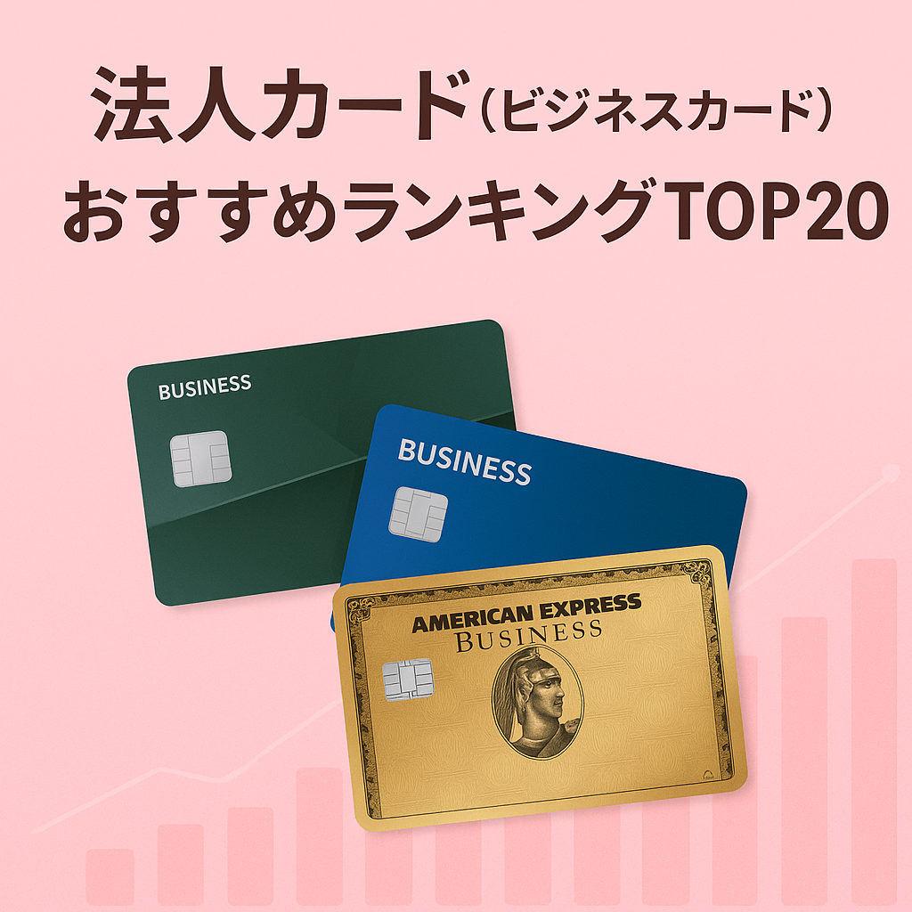 2025年最新の法人カードおすすめランキングTOP20を紹介するアイキャッチ画像。緑・青・ゴールドのビジネスカードが並び、経営者や個人事業主向けに最適な法人カード選びを解説